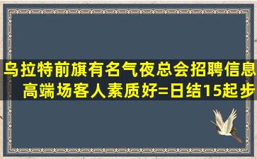辽源夜总会招聘