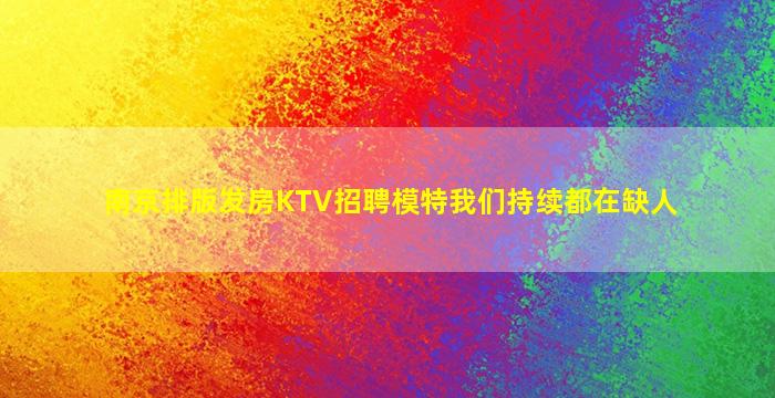 石嘴山KTV招聘