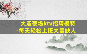 嘉兴夜总会招聘