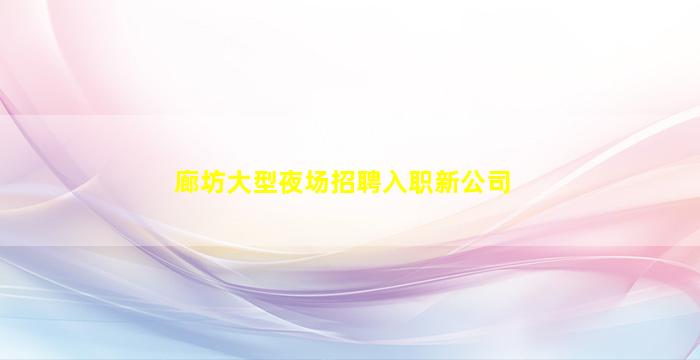长治酒吧招聘