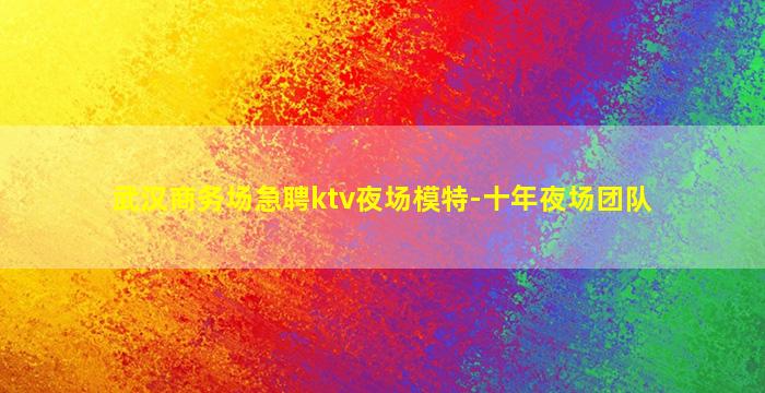 济宁夜场招聘