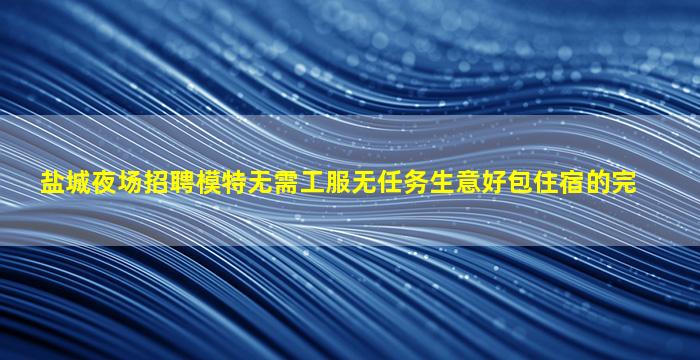 阳泉夜场招聘