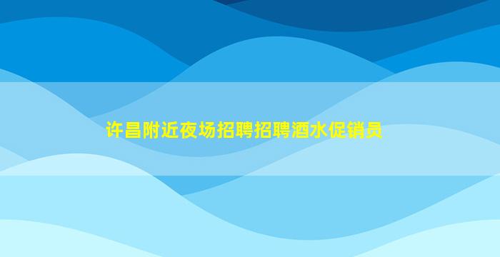 荆州KTV招聘