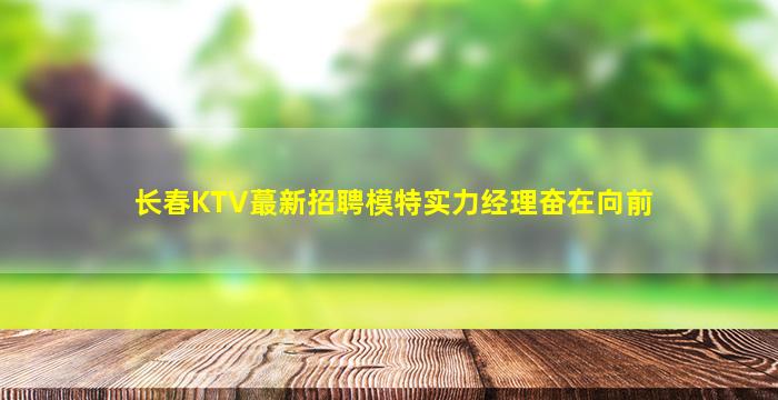 永州夜总会招聘