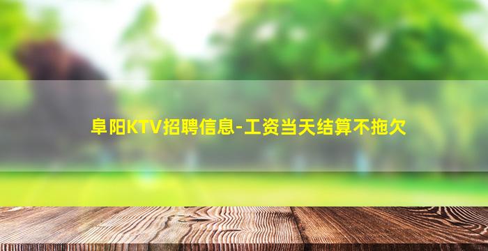 宣城KTV招聘